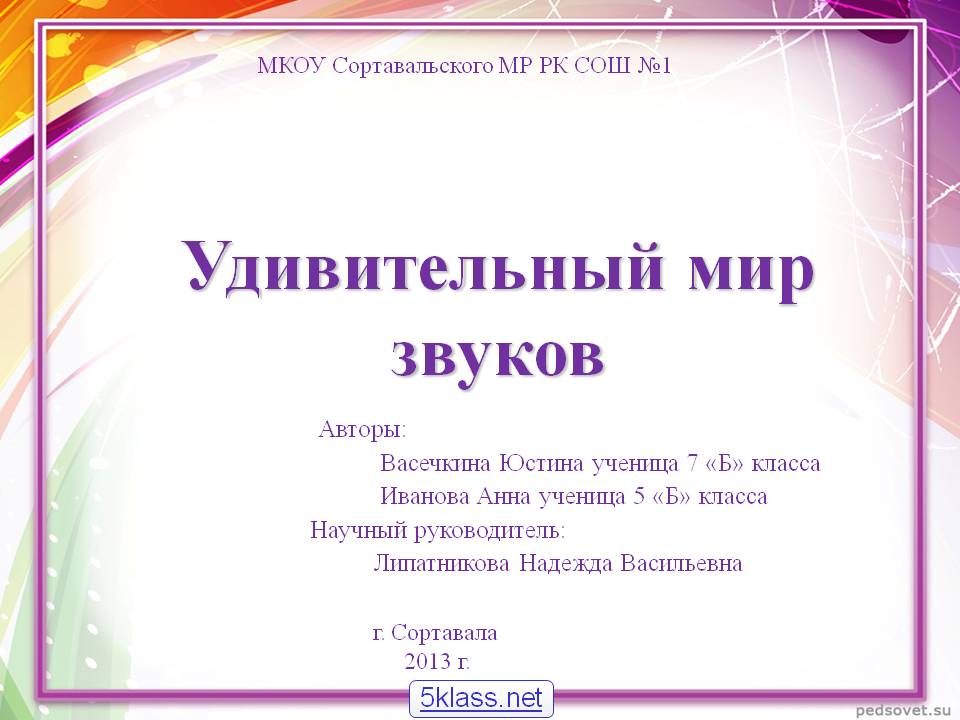 Удивительный мир звуков