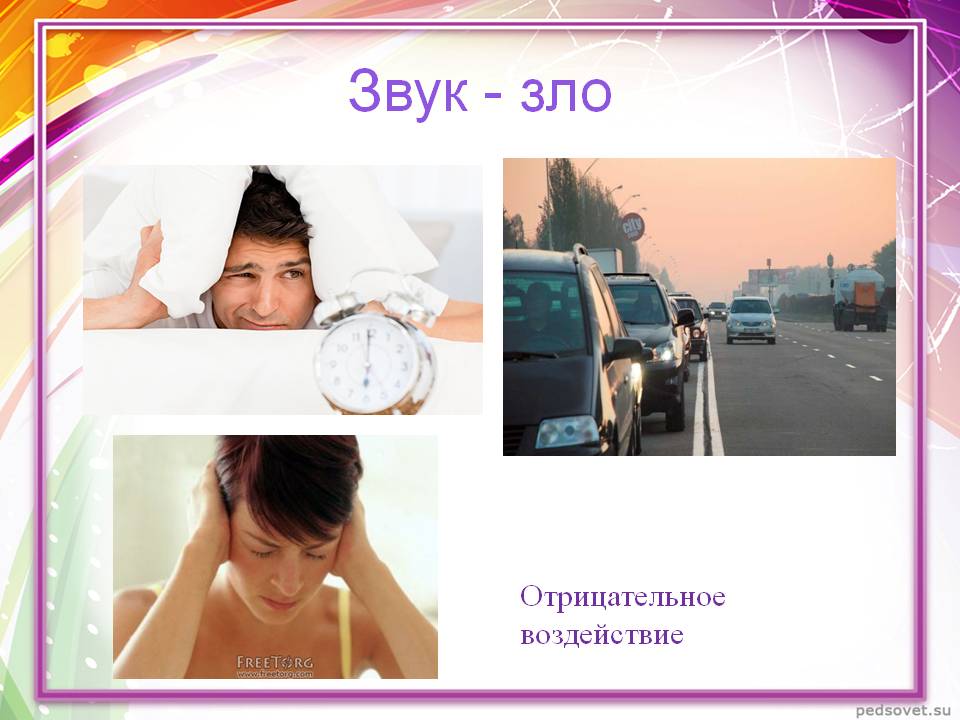 Звук - зло