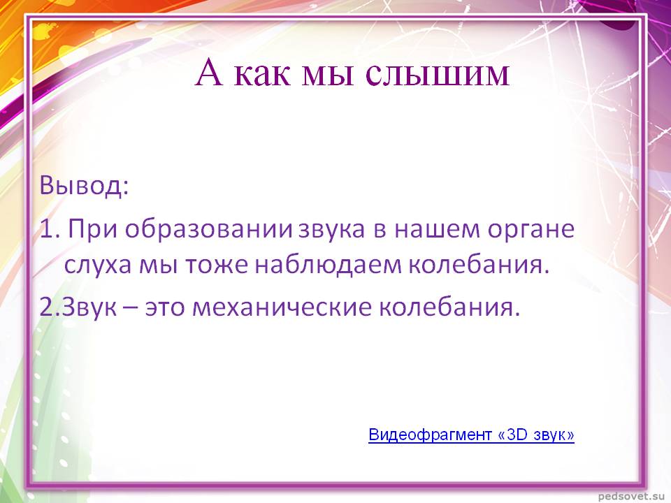 При образовании звука в нашем органе слуха мы тоже наблюдаем колебания