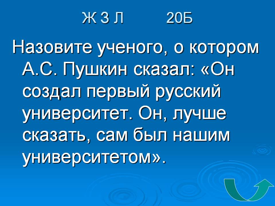 Назовите ученого, о котором А.С. Пушкин сказал: «Он создал первый