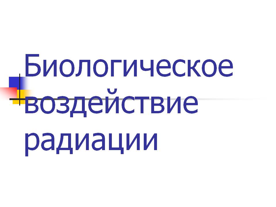 Биологическое воздействие радиации