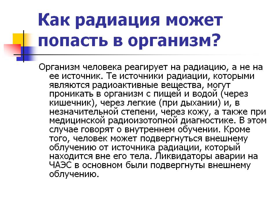 Как радиация может попасть в организм
