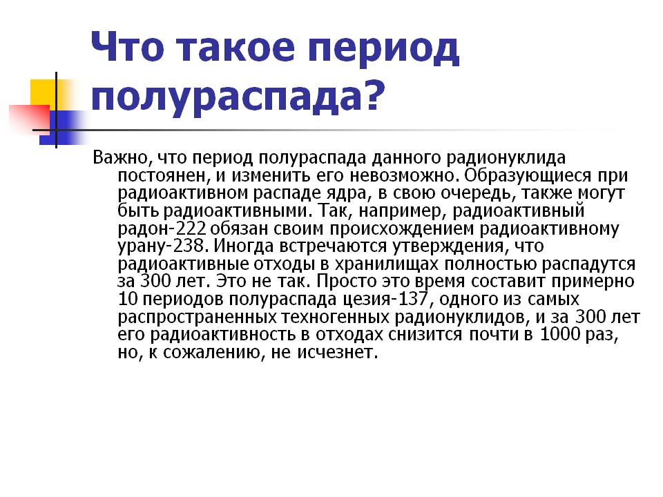 Период полураспада