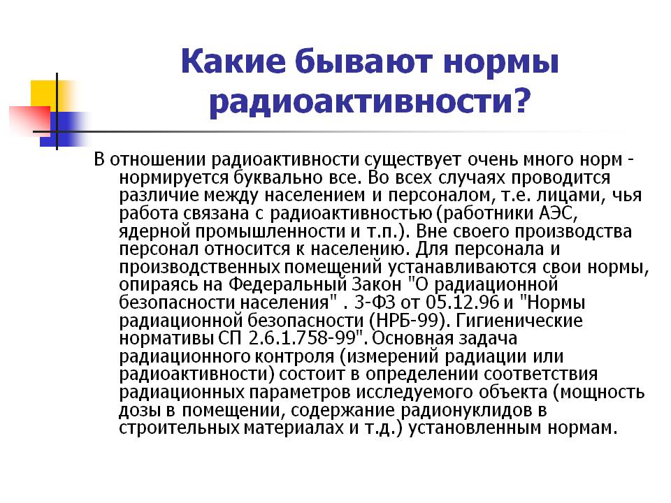 Нормы радиоактивности