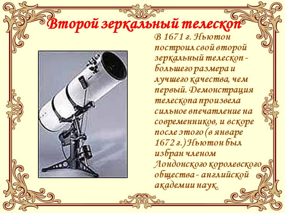 Второй зеркальный телескоп