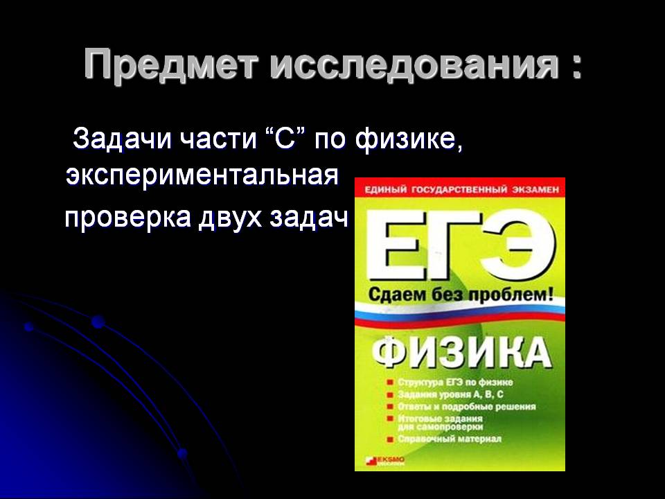 Предмет исследования :