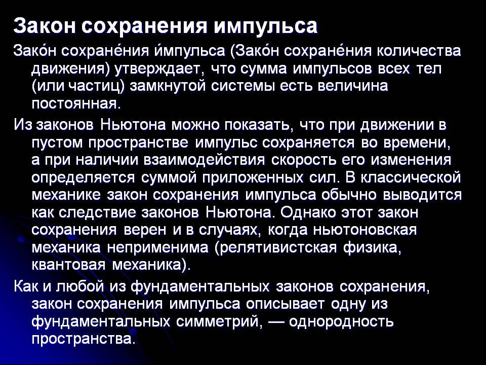 Закон сохранения импульса Закон сохранения импульса (Закон сохранения