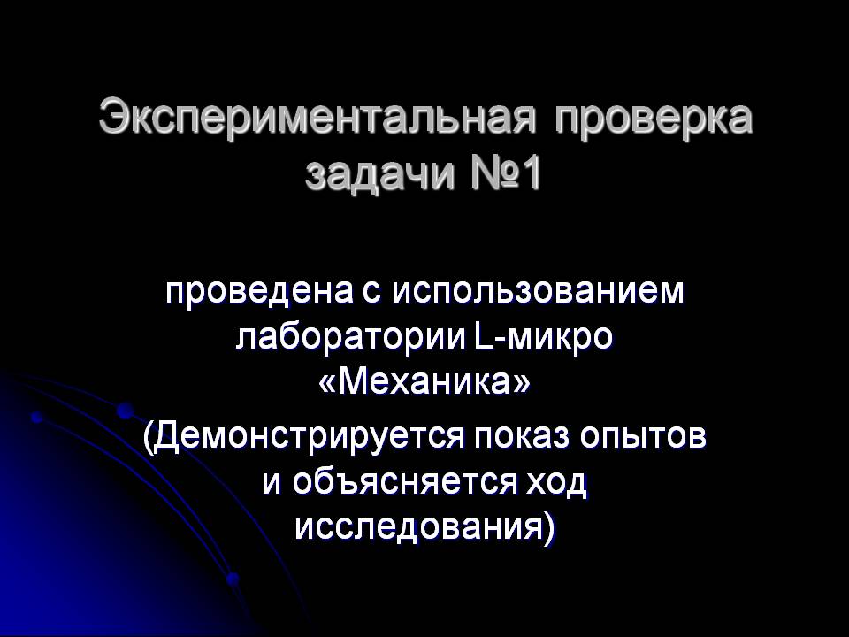 Экспериментальная проверка задачи №1