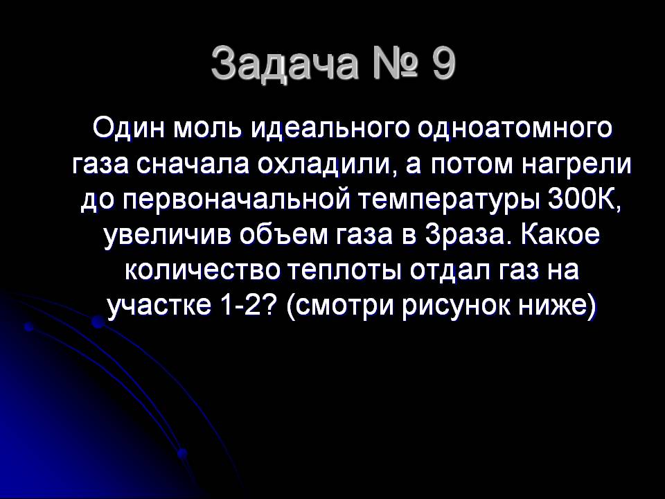 Задача № 9