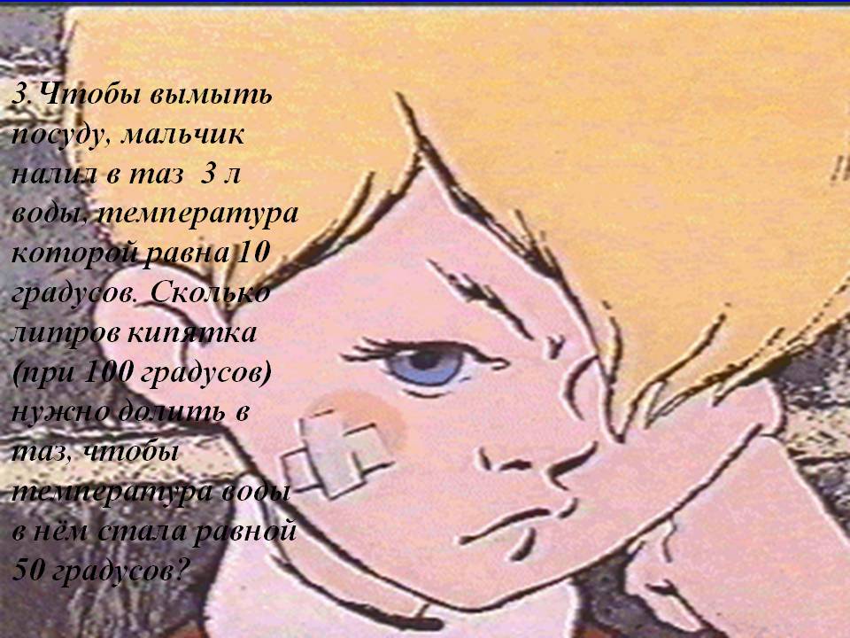 3.Чтобы вымыть посуду, мальчик налил в таз 3 л воды, температура