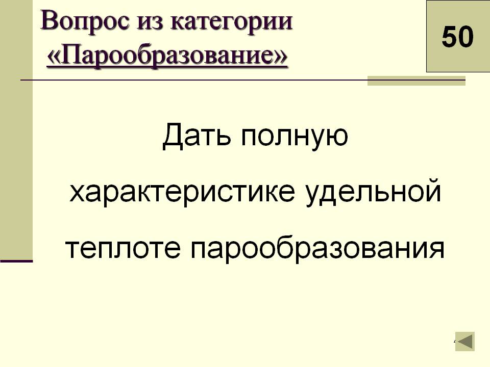 Дать полную характеристике удельной теплоте парообразования