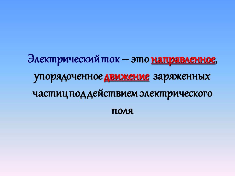 Направленное, упорядоченное движение заряженных частиц