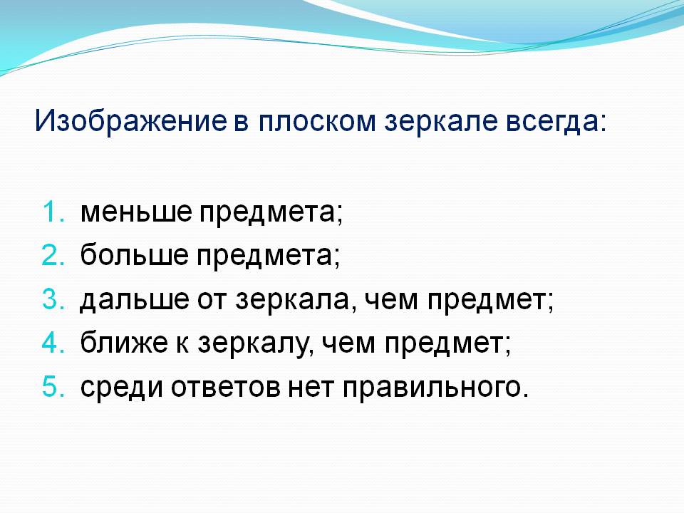 Изображение в плоском зеркале Изображение в плоском зеркале