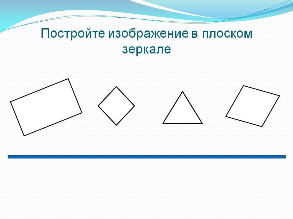 Постройте изображение в плоском зеркале Постройте изображение в плоском зеркале