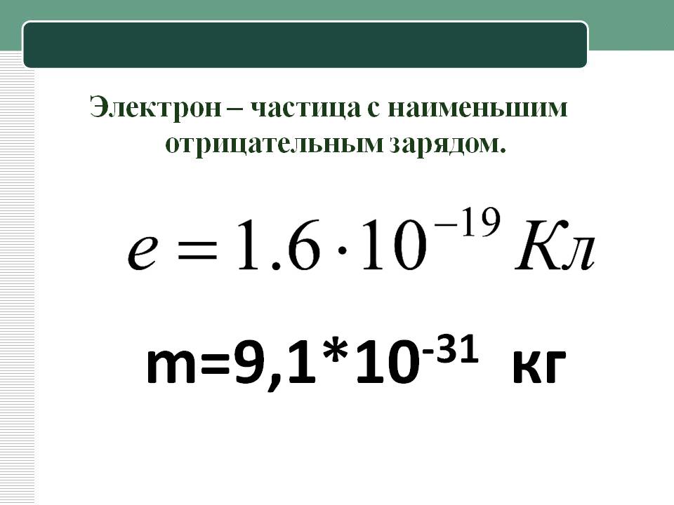 Электрон