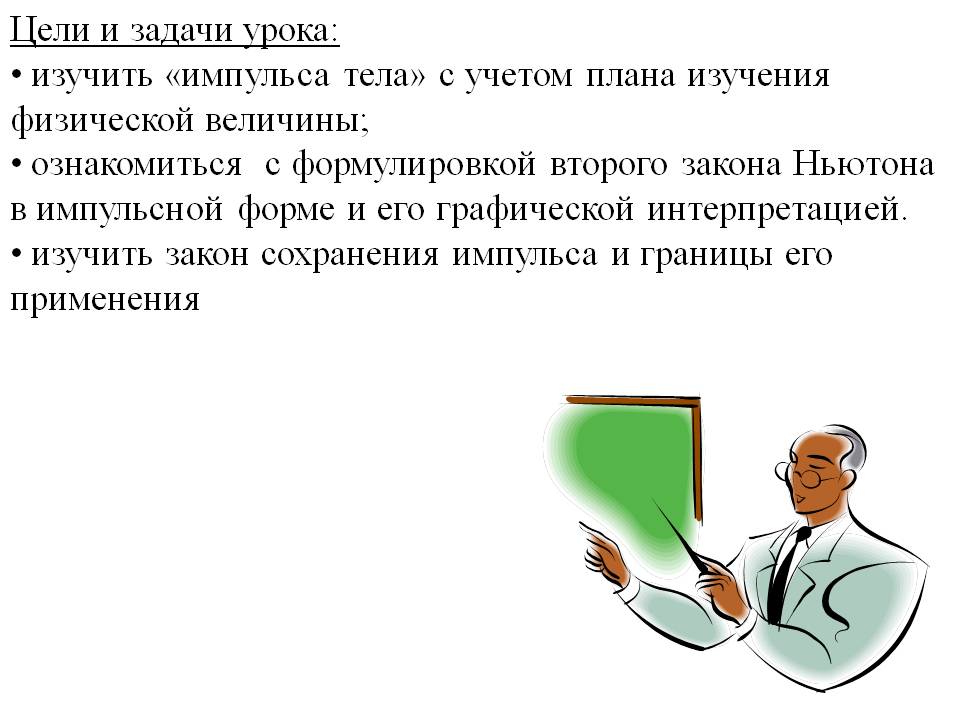 Изучить «импульса тела»