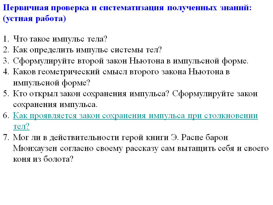 Проверка и систематизация полученных знаний