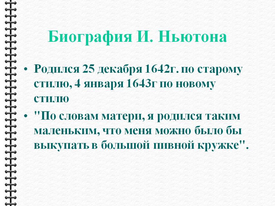 Биография И. Ньютона