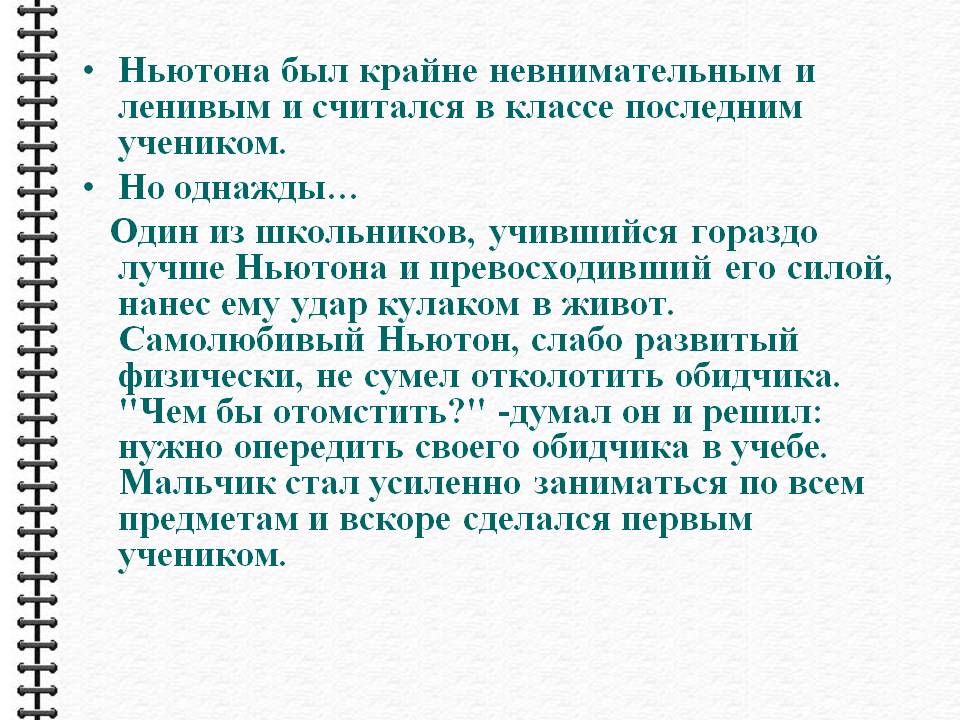 Самолюбивый Ньютон