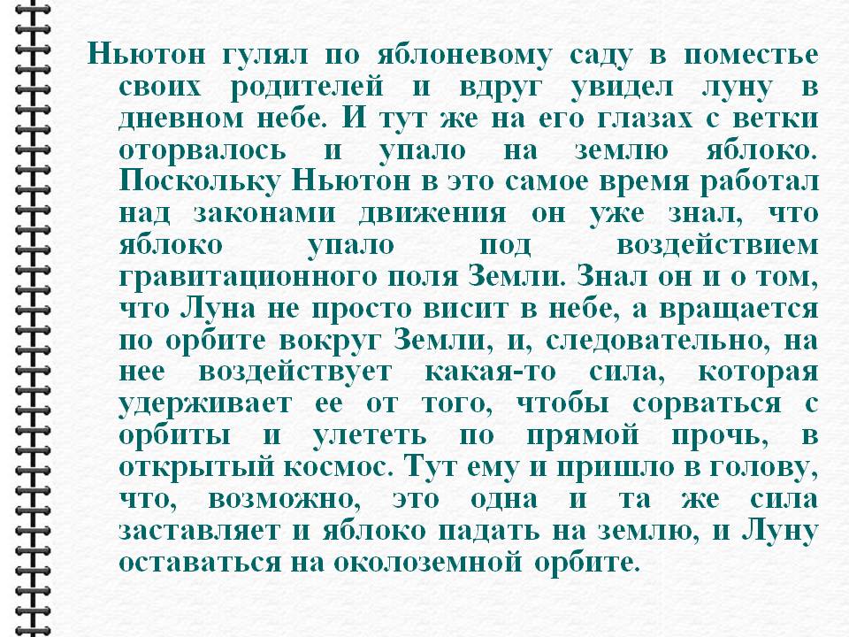 Ньютон гулял по яблоневому саду