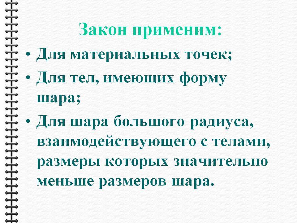 Закон применим