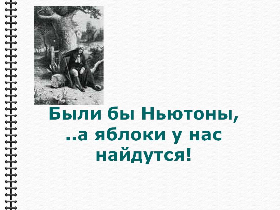 Были бы Ньютоны
