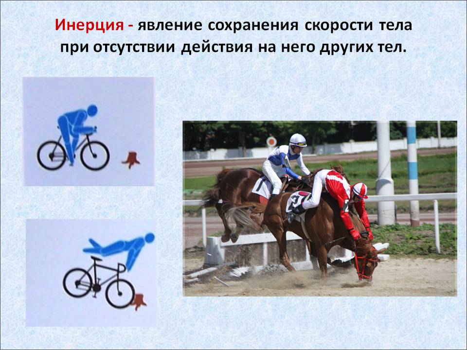 Инерция