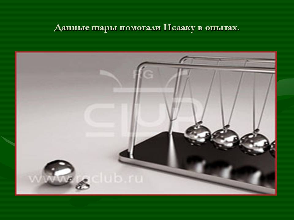 Данные шары помогали Исааку в опытах