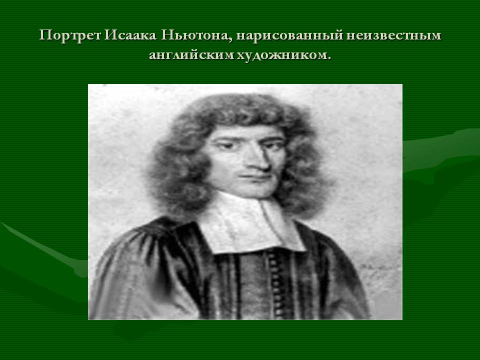 Портрет Исаака Ньютона, нарисованный неизвестным английским художником