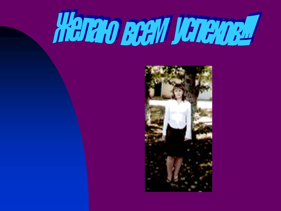 Желаю всем успехов