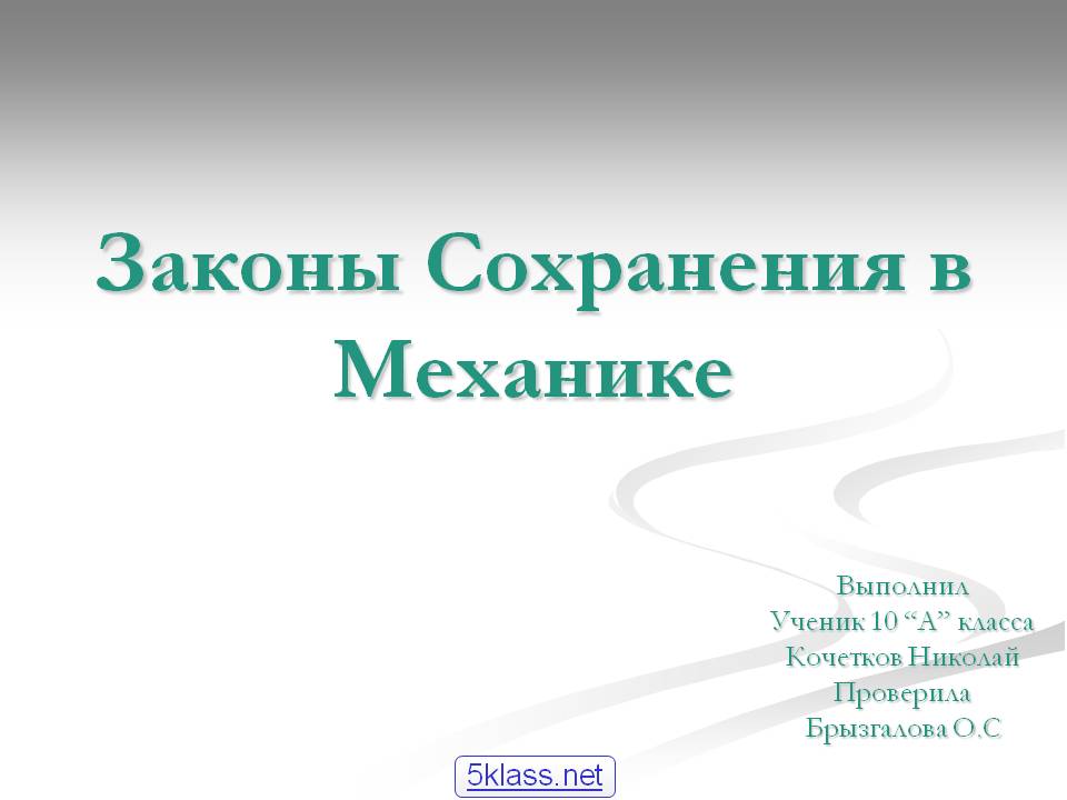 Законы Сохранения в Механике