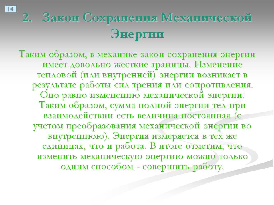 2. Закон Сохранения Механической Энергии