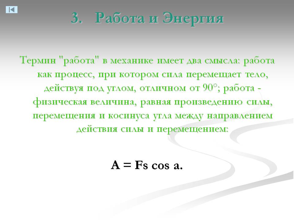 3. Работа и Энергия