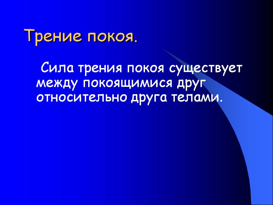Сила трения покоя
