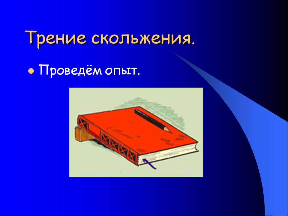 Трение скольжения