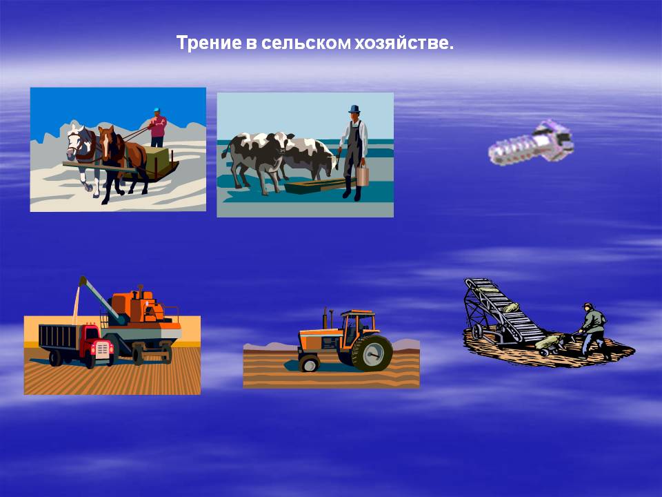 Трение в сельском хозяйстве