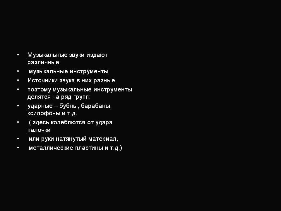 Музыкальные инструменты