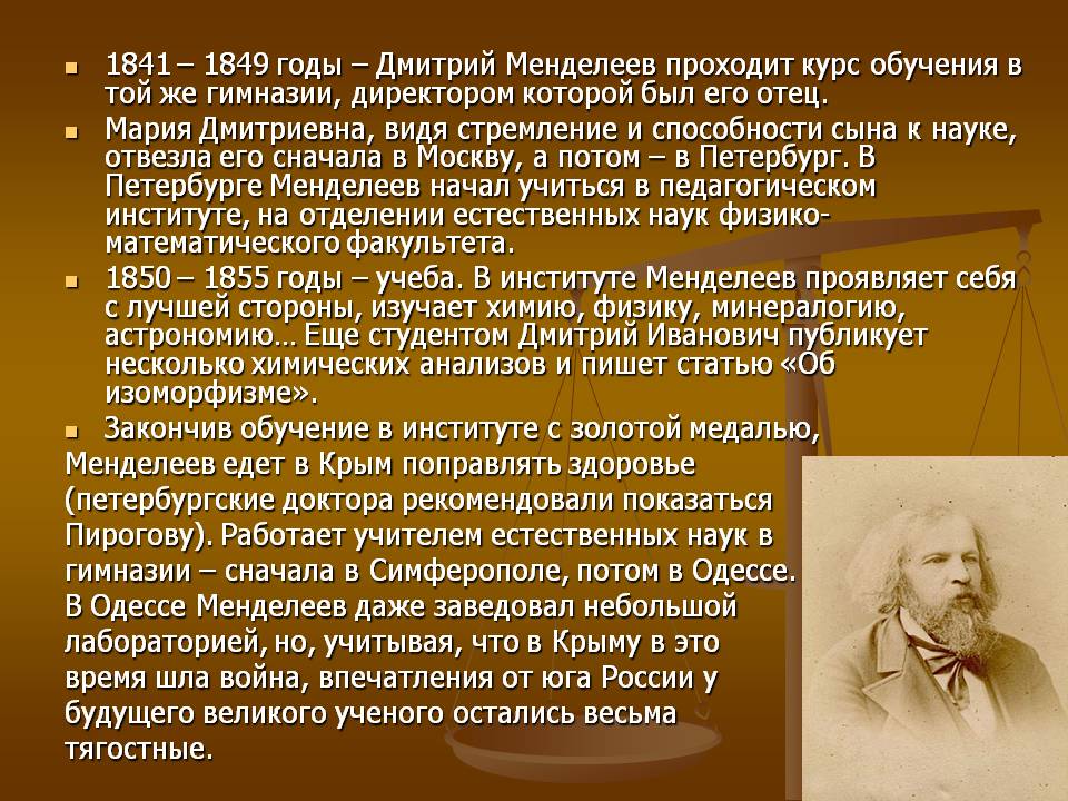 1841 – 1849 годы – Дмитрий Менделеев проходит курс обучения
