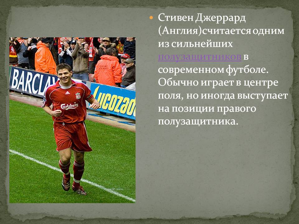 Стивен Джеррард