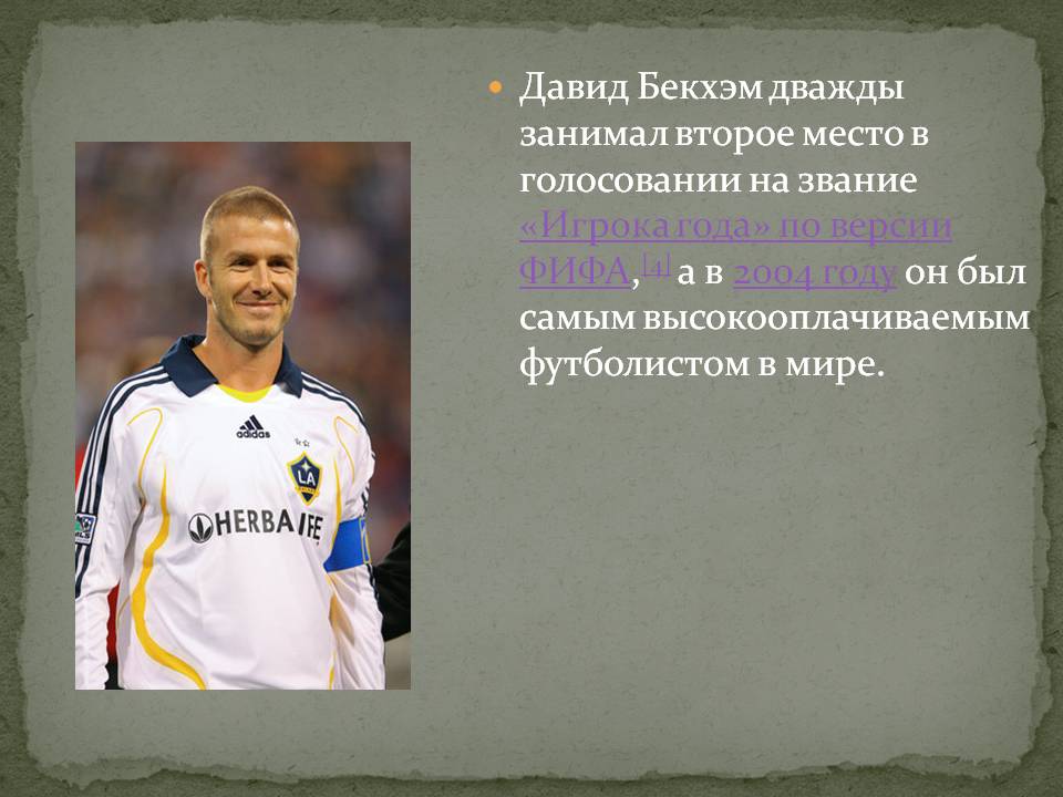 Давид Бекхэм