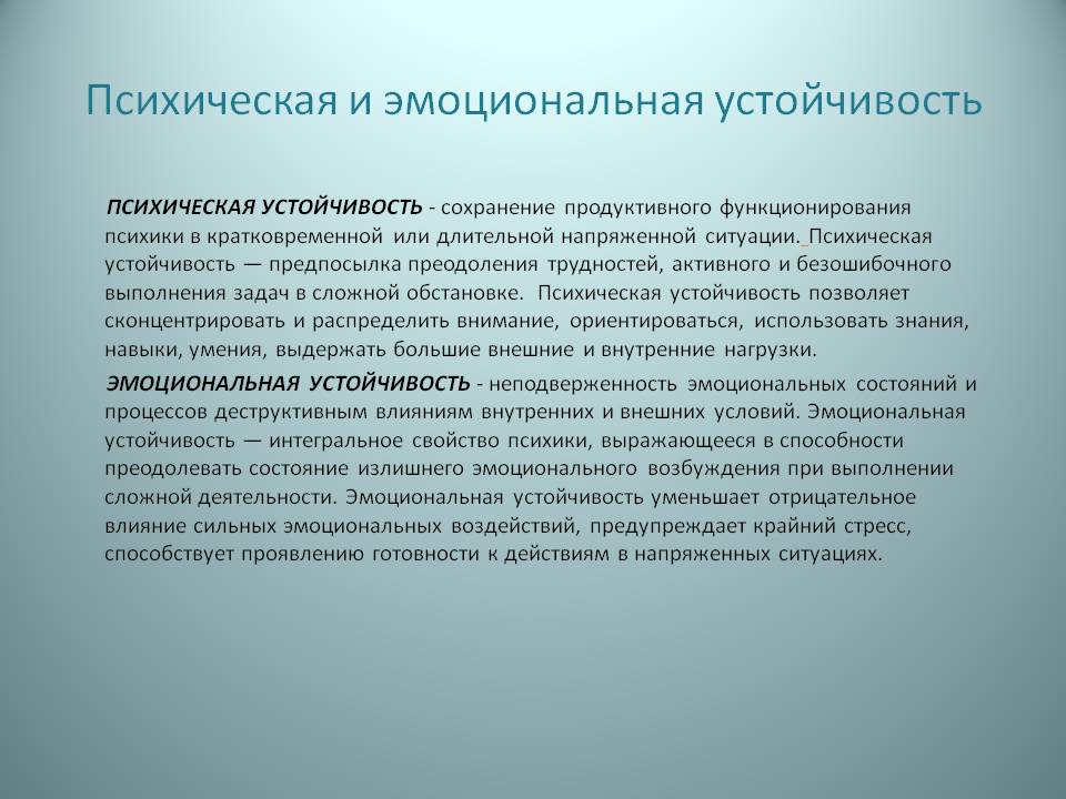 Психическая и эмоциональная устойчивость