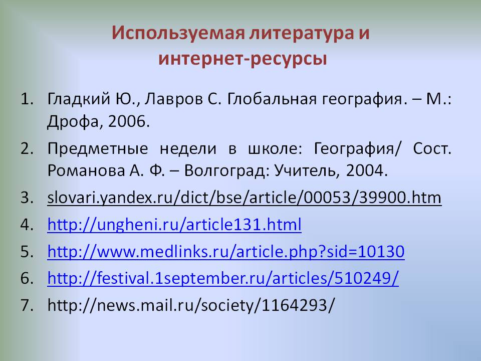 Используемая литература и интернет-ресурсы