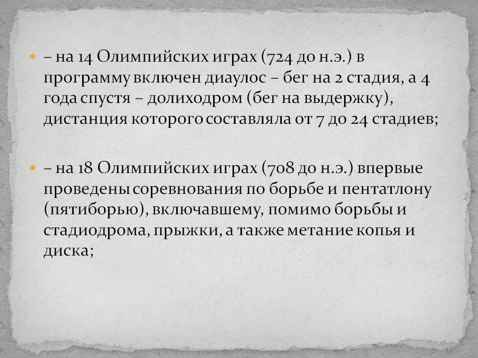 – на 14 Олимпийских играх (724 до н.э.) в программу включен диаулос –