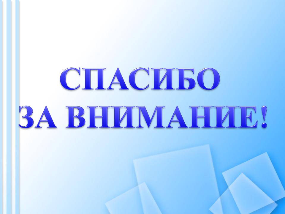 Спасибо за внимание