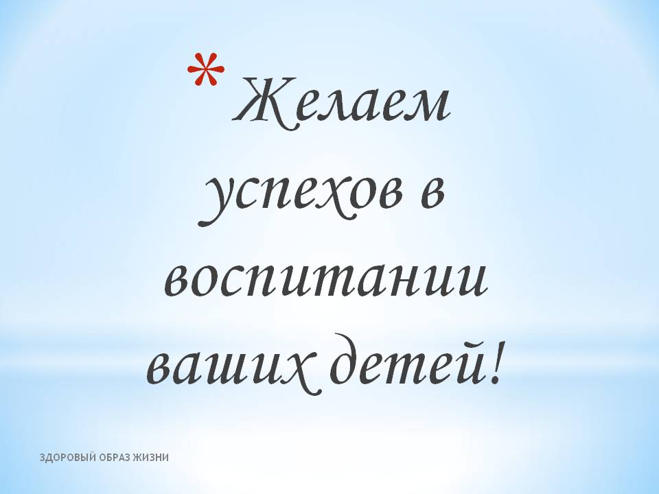 Желаем успехов в воспитании ваших детей