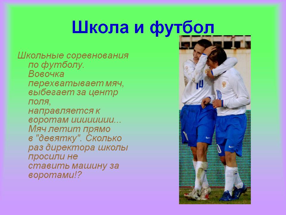Школа и футбол