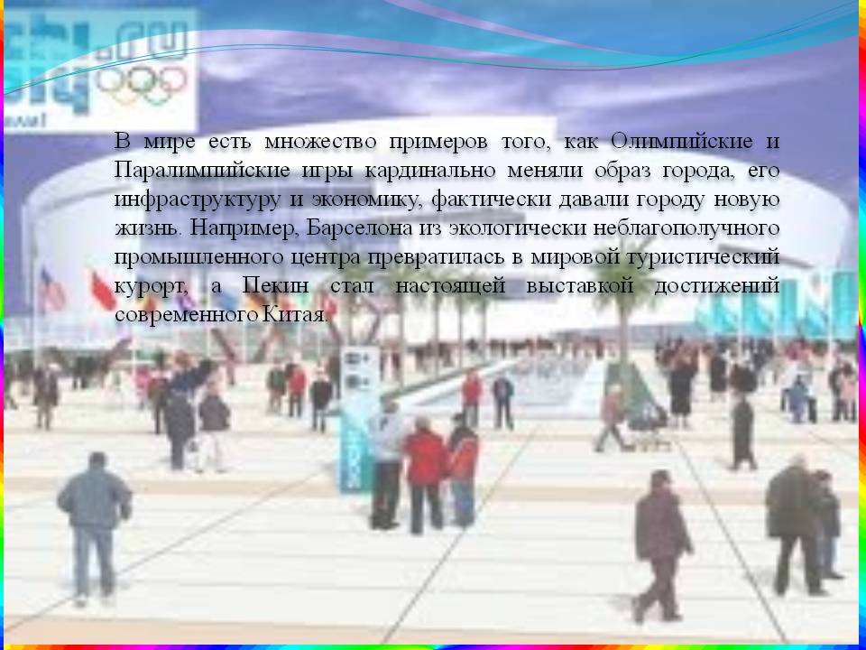 В мире есть множество примеров того, как Олимпийские и Паралимпийские