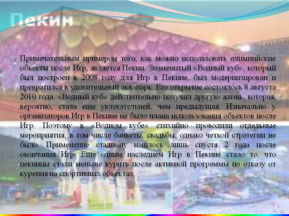 Примечательным примером того, как можно использовать олимпийские