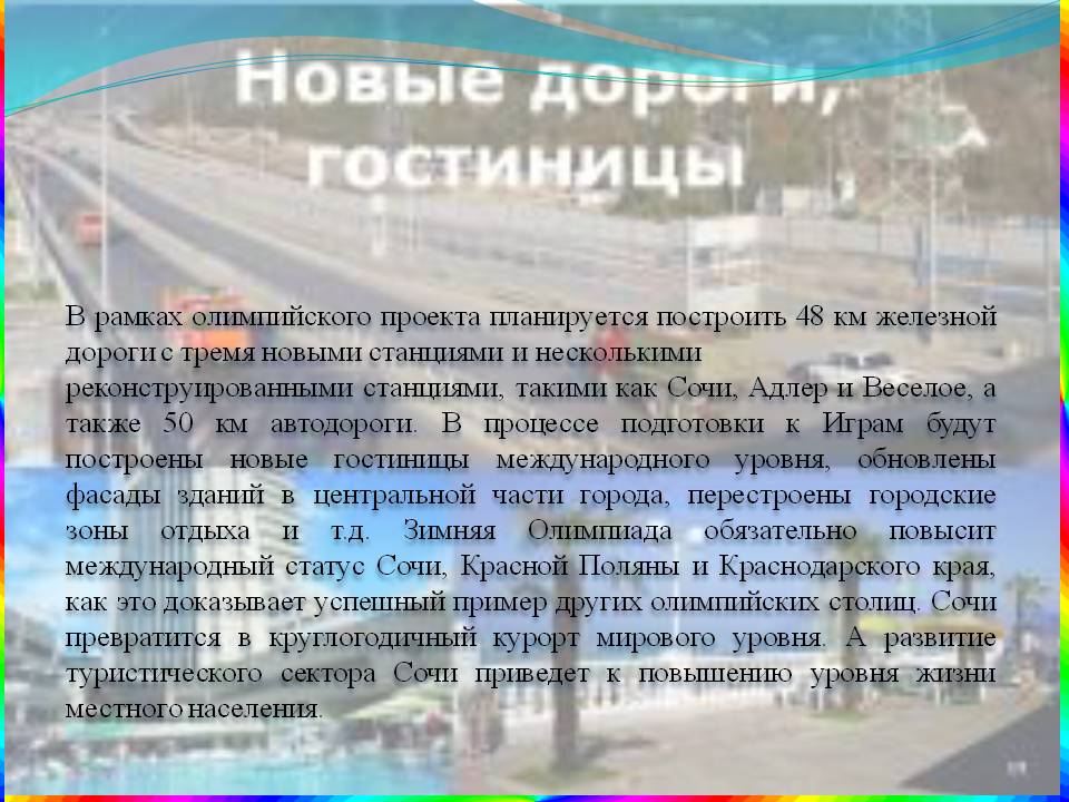 В рамках олимпийского проекта планируется построить 48 км железной