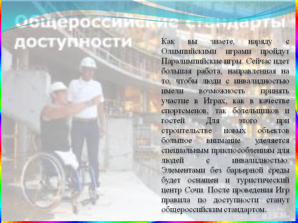 Как вы знаете, наряду с Олимпийскими играми пройдут Паралимпийские